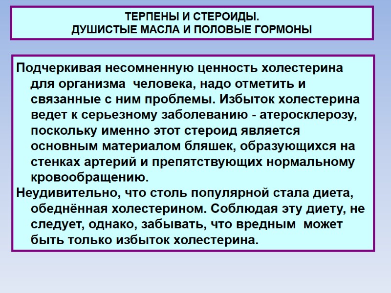 ТЕРПЕНЫ И СТЕРОИДЫ.  ДУШИСТЫЕ МАСЛА И ПОЛОВЫЕ ГОРМОНЫ Подчеркивая несомненную ценность холестерина для